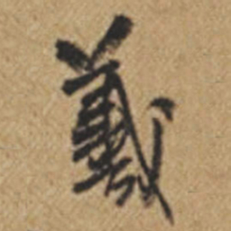 王铎羲书法图片