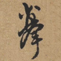 王铎摹书法图片