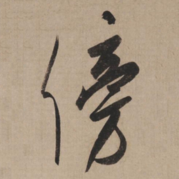 米芾傍书法图片