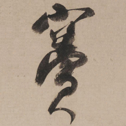 米芾窦书法图片