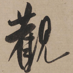 米芾观书法图片