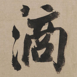 米芾滴书法图片
