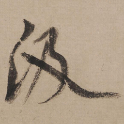米芾汲书法图片