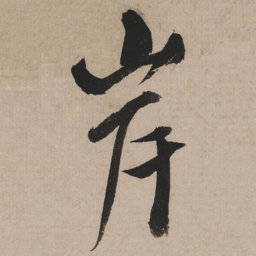 米芾岸书法图片