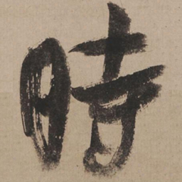 米芾时书法图片