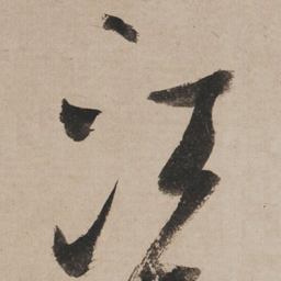 米芾江书法图片