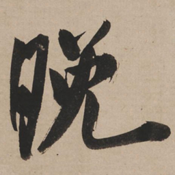米芾晩书法图片