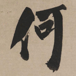 米芾何书法图片