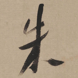 米芾朱书法图片