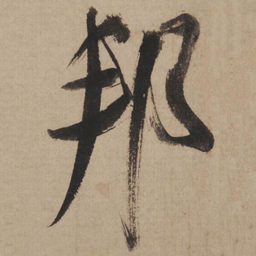 米芾邦书法图片