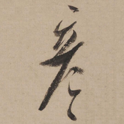 米芾彦书法图片