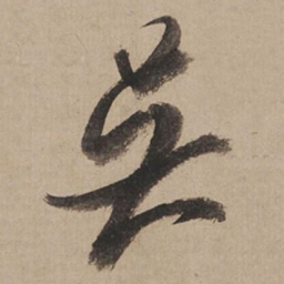 米芾吴书法图片