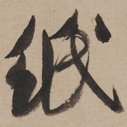 米芾纸书法图片