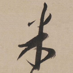 米芾米书法图片