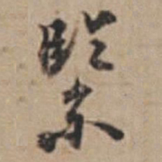 孙鑛紧书法图片