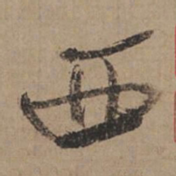 米芾西书法图片