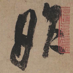 米芾昨书法图片