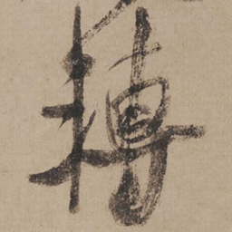 米芾转书法图片