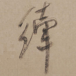 米芾纤书法图片
