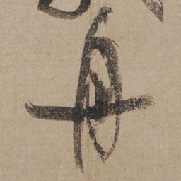 米芾舟书法图片