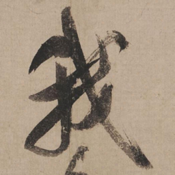 米芾我书法图片