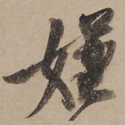米芾嫌书法图片