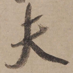 米芾夫书法图片