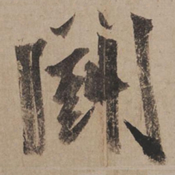 米芾斗书法图片