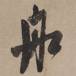 米芾船书法图片