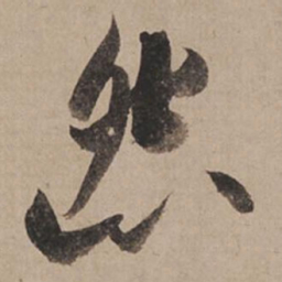 米芾怨书法图片
