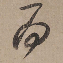 米芾而书法图片