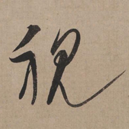 米芾视书法图片