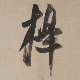 米芾槔书法图片