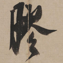 米芾胶书法图片