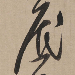米芾底书法图片