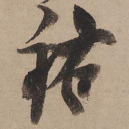 米芾祐书法图片