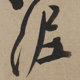 米芾泥书法图片