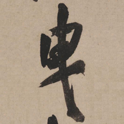 米芾曳书法图片