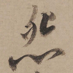米芾怨书法图片