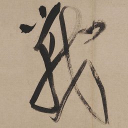米芾战书法图片