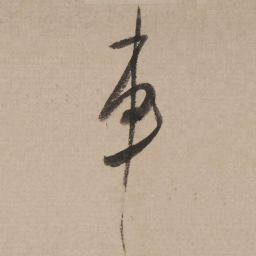 米芾车书法图片