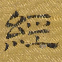 唐玄宗经书法图片