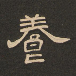 唐玄宗养书法图片