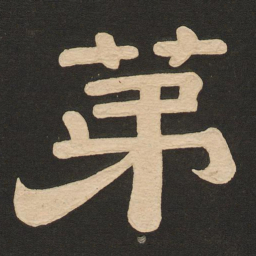 唐玄宗第书法图片