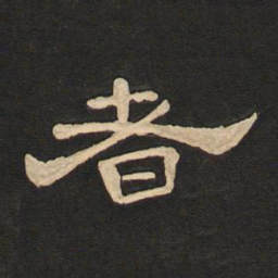 王宠勷书法图片