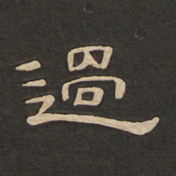 唐玄宗过书法图片
