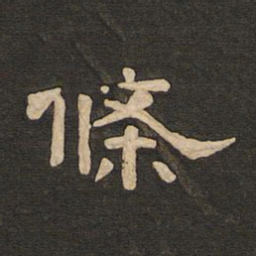 唐玄宗条书法图片