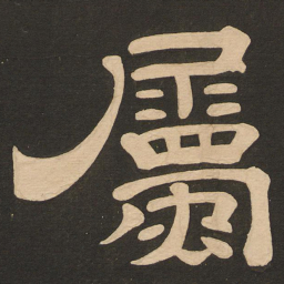 唐玄宗属书法图片