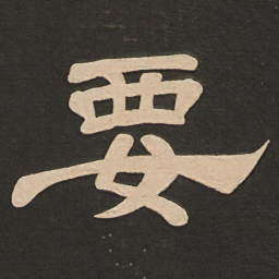 唐玄宗要书法图片