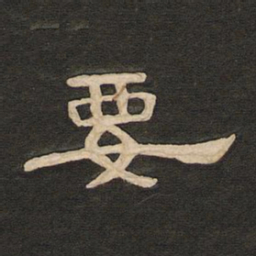 唐玄宗要书法图片